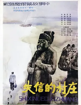 失信的村庄[电影解说] (1986) 海报